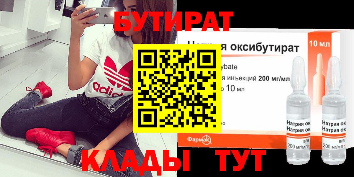 БУТИРАТ бутик  Вход с VPN  Новомосковск 